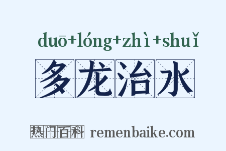 多龙治水是什么意思的图片